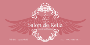 エステティック&ヒーリング　Salon de Reilaというサロン名の由来