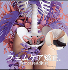 フェムケア矯正®︎体験モニター募集